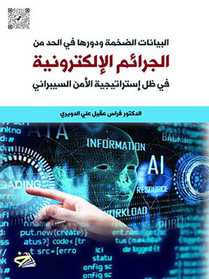 cover image of البيانات الضخمة ودورها في الحد من الجرائم الإلكترونية في ظل إستراتيجية الأمن السيبراني